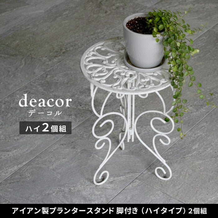 アイアン製プランタースタンド 脚付き ハイタイプ deacor デーコル 2個セット IF-N0039-2P 高さ40cm 花台 鉢置き 鉢 プランター フラワースタンド スタンド ボード 鉄製 スチール おしゃれ 室内 インテリア smi-if-n0039-2pの画像