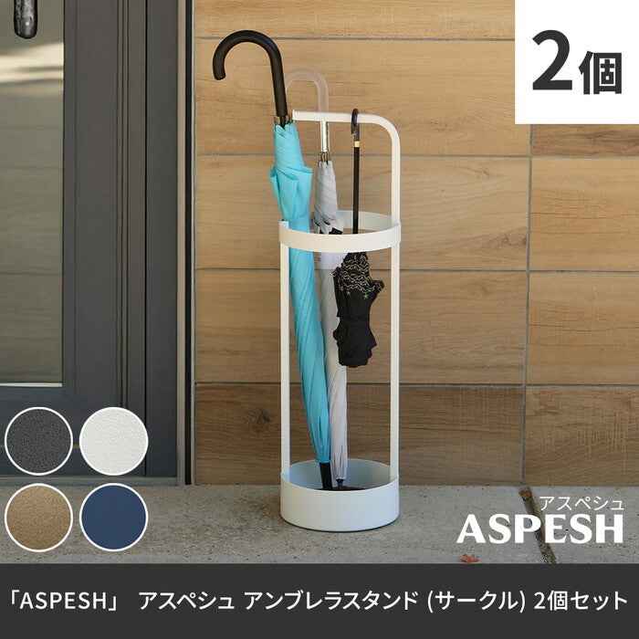 ASPESH アスペシュ アンブレラスタンド サークル 2個セット IF-N0043-2P 直径20 高さ68.5 アイアン 傘立て かさたて スタンド 玄関 モダン おしゃれ 北欧 シンプル スリム 完成品 smi-if-n0043-2pの画像