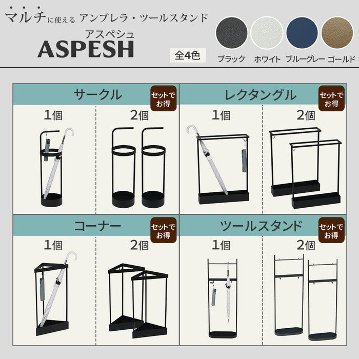 ASPESH アスペシュ アンブレラスタンド サークル 2個セット IF-N0043-2P 直径20 高さ68.5 アイアン 傘立て かさたて スタンド 玄関 モダン おしゃれ 北欧 シンプル スリム 完成品 smi-if-n0043-2pの画像