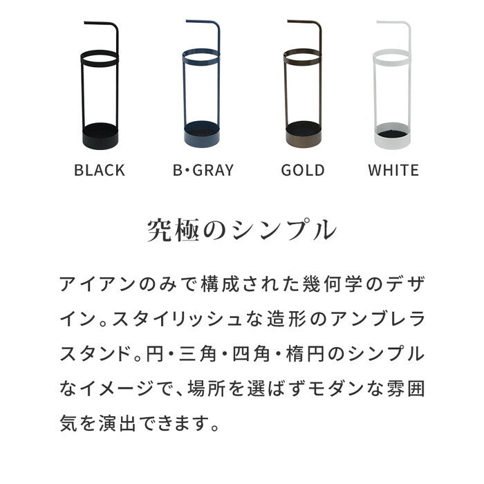 ASPESH アスペシュ アンブレラスタンド サークル 2個セット IF-N0043-2P 直径20 高さ68.5 アイアン 傘立て かさたて スタンド 玄関 モダン おしゃれ 北欧 シンプル スリム 完成品 smi-if-n0043-2pの画像