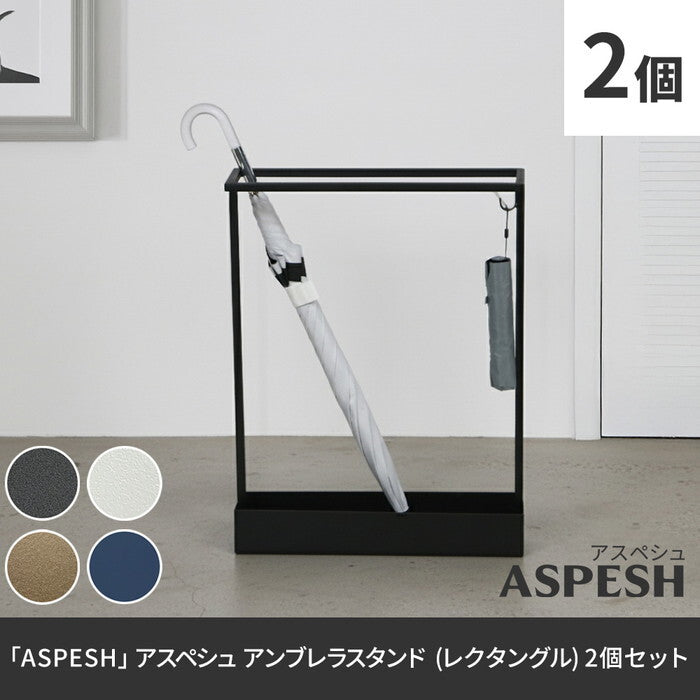 ASPESH アスペシュ アンブレラスタンド レクタングル 2個セット IF-N0044-2P 幅44 高さ58.5 アイアン 傘立て かさたて スタンド 玄関 モダン おしゃれ 北欧 シンプル スリム 完成品 smi-if-n0044-2pの画像