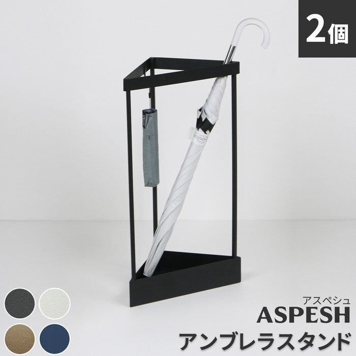 ASPESH アスペシュ アンブレラスタンド コーナー 2個セット IF-N0045-2P 幅33 高さ58 アイアン 傘立て かさたて スタンド 玄関 モダン おしゃれ 北欧 シンプル スリム 完成品 smi-if-n0045-2pの画像