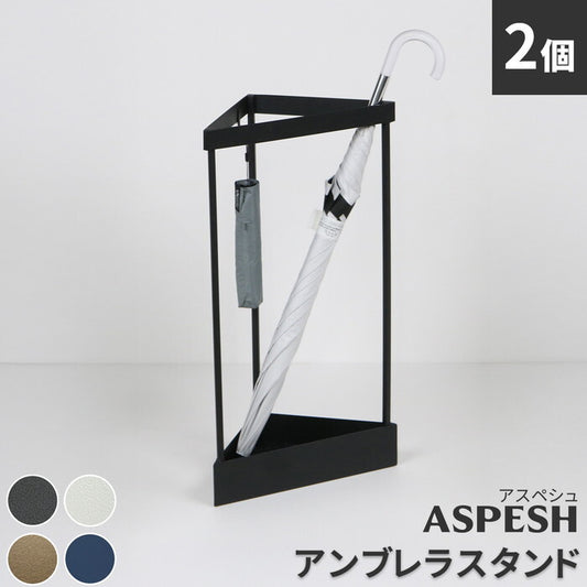 ASPESH アスペシュ アンブレラスタンド コーナー 2個セット IF-N0045-2P 幅33 高さ58 アイアン 傘立て かさたて スタンド 玄関 モダン おしゃれ 北欧 シンプル スリム 完成品 smi-if-n0045-2pの画像