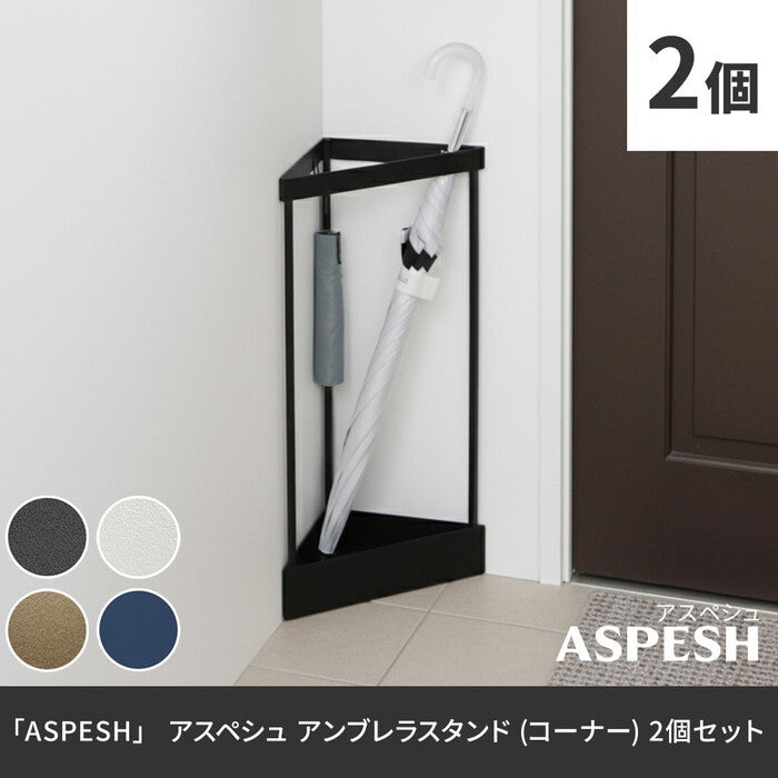 ASPESH アスペシュ アンブレラスタンド コーナー 2個セット IF-N0045-2P 幅33 高さ58 アイアン 傘立て かさたて スタンド 玄関 モダン おしゃれ 北欧 シンプル スリム 完成品 smi-if-n0045-2pの画像