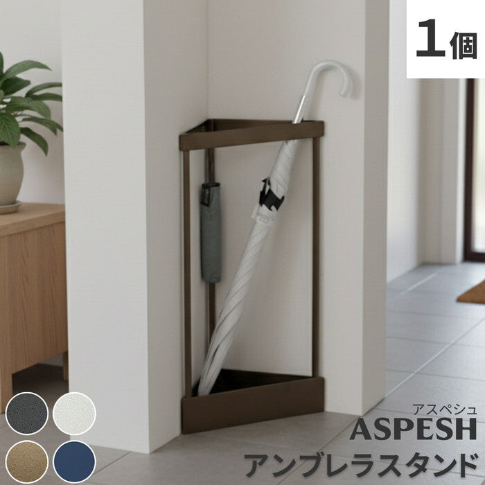 ASPESH アスペシュ アンブレラスタンド コーナー IF-N0045 幅33 高さ58 アイアン 傘立て かさたて スタンド 玄関 モダン おしゃれ 北欧 シンプル スリム 完成品 smi-if-n0045の画像
