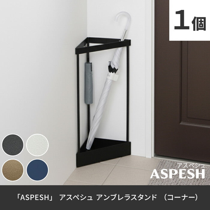 ASPESH アスペシュ アンブレラスタンド コーナー IF-N0045 幅33 高さ58 アイアン 傘立て かさたて スタンド 玄関 モダン おしゃれ 北欧 シンプル スリム 完成品 smi-if-n0045の画像