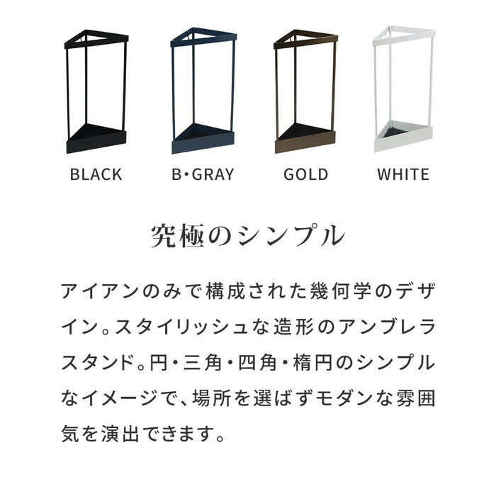 ASPESH アスペシュ アンブレラスタンド コーナー IF-N0045 幅33 高さ58 アイアン 傘立て かさたて スタンド 玄関 モダン おしゃれ 北欧 シンプル スリム 完成品 smi-if-n0045の画像