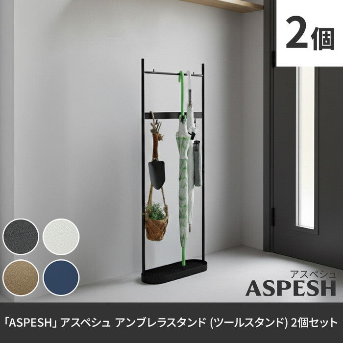 ASPESH アスペシュ アンブレラスタンド ツールスタンド 2個セット IF-N0046-2P 幅35 高さ96.5 アイアン 傘立て かさたて ラック ツール フック スタンド モダン 玄関収納 おしゃれ 北欧 シンプル スリム smi-if-n0046-2pの画像