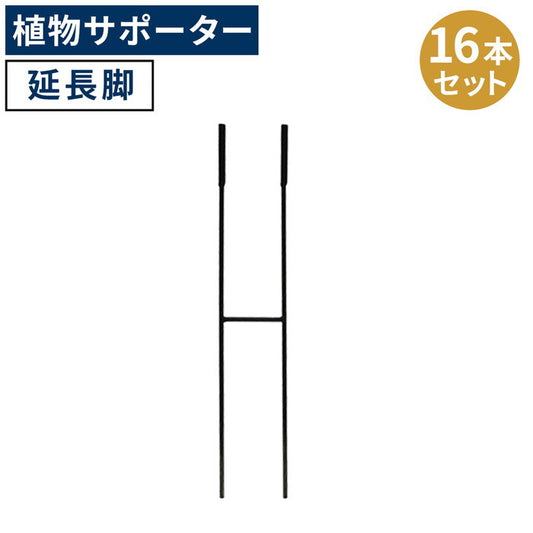 アイアン製植物サポーター 延長脚 16本セット IF-N0051-16P 脚のみ 高さ47cm ハーフリング 倒れ防止 広がり抑制 スチール 鉄製 支柱 園芸 植物サポート フラワーサポート 菜園 花壇 smi-if-n0051-16pの画像