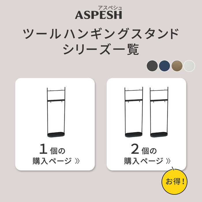 ツールハンギングスタンド ASPESH アスペシュ 2個セット IF-TO0046-2P アイアン ツールスタンド 工具 清掃 クリーナー フック ハンギング スタンド ラック 園芸 収納 おしゃれ 北欧 シンプル スリム 玄関 屋外 室内 smi-if-to0046-2pの画像