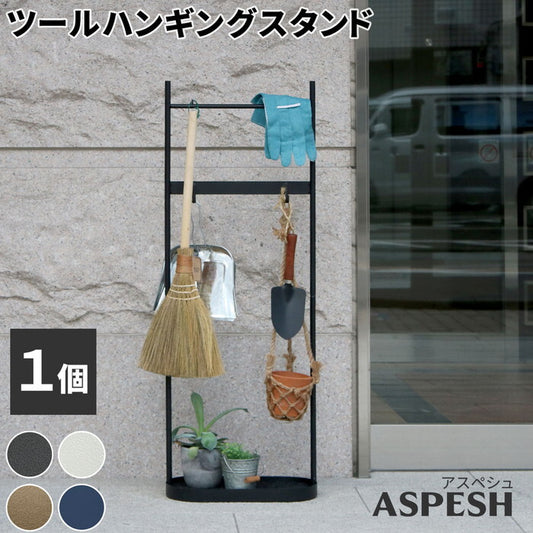 ツールハンギングスタンド ASPESH アスペシュ IF-TO0046 アイアン ツールスタンド 工具 清掃 クリーナー フック ハンギング スタンド ラック 園芸 収納 おしゃれ 北欧 シンプル スリム 玄関 屋外 室内 smi-if-to0046の画像