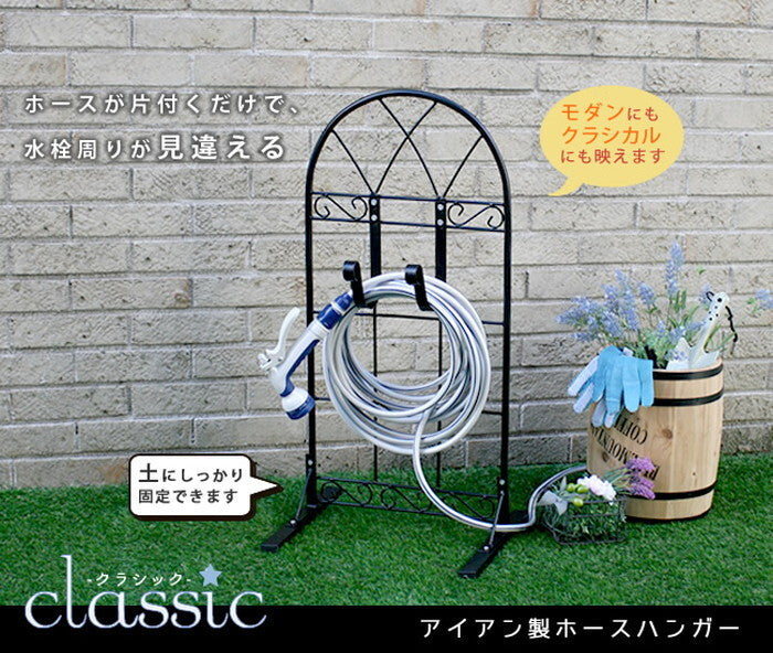 ホースハンガー クラシック JK-805 収納 ホース ホースホルダー ホース掛け スタンド式 ホーススタンド ガーデニング 庭 アイアン アンティーク クラシカル レトロ フレンチ シャビーシック シンプル ヨーロッパ 散水 smi-jk-805の画像