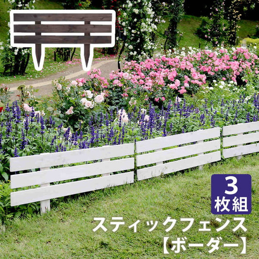 天然木製スティックフェンス ボーダー 3枚組 フェンス 木製フェンス 天然木製 ガーデンフェンス ガーデニング 枠 柵 仕切り 目隠し 境目 クラシカル アンティーク トレリス ベランダ つる 薔薇 バラ 朝顔 園芸 ラティス smi-jsbf-8045-3pの画像