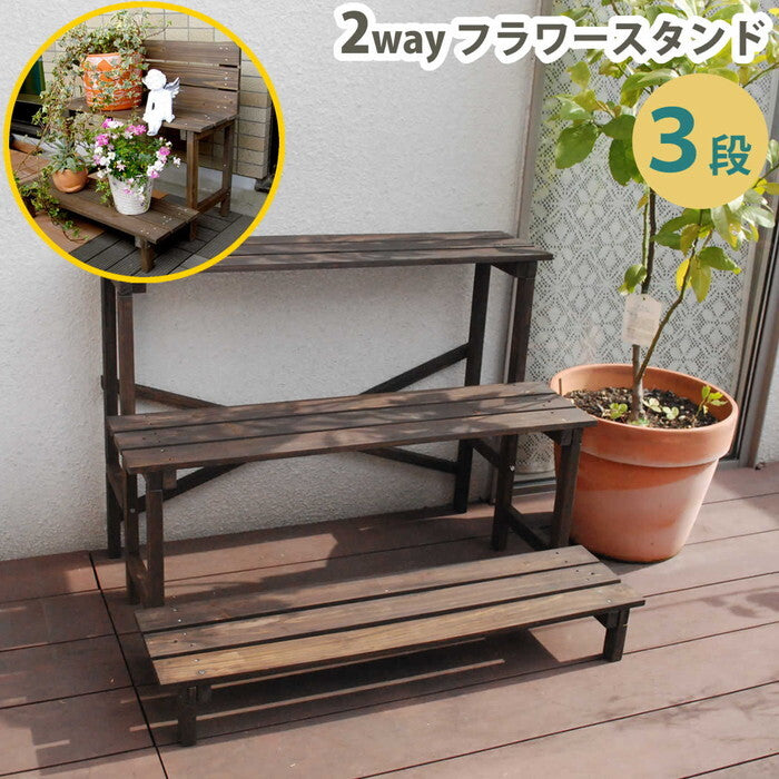 2ウエイフラワースタンド 3段 JSFS3-800 三段 天然木 木製 玄関 庭 バルコニー ベランダ 屋外 小型 ガーデニング 花台 フラワーラック プランター台 おしゃれ カントリー ブリティッシュ 北欧 ナチュラル ガーデン家具 smi-jsfs3-800の画像