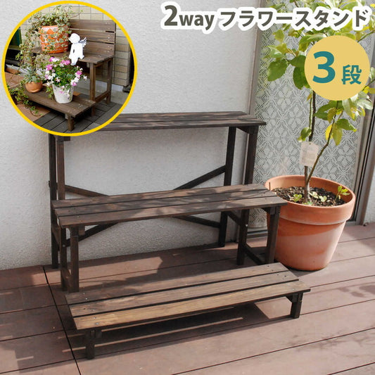 2ウエイフラワースタンド 3段 JSFS3-800 三段 天然木 木製 玄関 庭 バルコニー ベランダ 屋外 小型 ガーデニング 花台 フラワーラック プランター台 おしゃれ カントリー ブリティッシュ 北欧 ナチュラル ガーデン家具 smi-jsfs3-800の画像