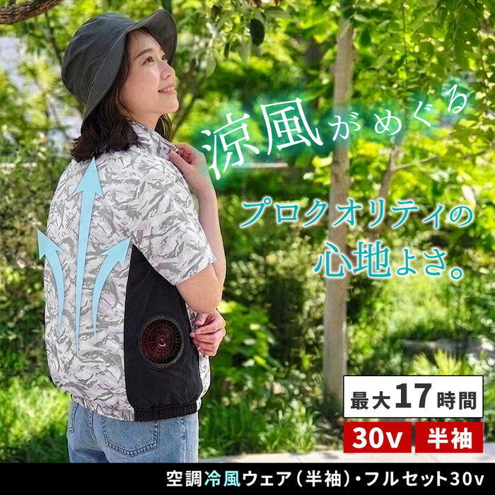 空調冷風ウェア 半袖 ・フルセット 30V KW-ALL24-SS バッテリー 20000mAh 大容量 高出力 UVカット 撥水 横 サイド ファン クール 風 空調 服 女性もOK 建設 作業服 熱中症 暑さ対策 夏 アウトドア 釣り smi-kw-all24-ssの画像