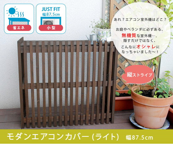 モダンエアコンカバー ライト ダークブラウン エアコンカバー 簡単組立 日よけ 省エネ 排熱 節電 節約 棚 屋外 ガーデニング 目隠し 木製 天然木 園芸 庭 ベランダ バルコニー 茶色 おしゃれ smi-mac-875lightの画像