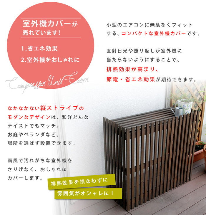 モダンエアコンカバー ライト ダークブラウン エアコンカバー 簡単組立 日よけ 省エネ 排熱 節電 節約 棚 屋外 ガーデニング 目隠し 木製 天然木 園芸 庭 ベランダ バルコニー 茶色 おしゃれ smi-mac-875lightの画像