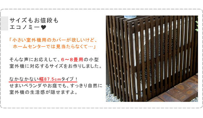 モダンエアコンカバー ライト ダークブラウン エアコンカバー 簡単組立 日よけ 省エネ 排熱 節電 節約 棚 屋外 ガーデニング 目隠し 木製 天然木 園芸 庭 ベランダ バルコニー 茶色 おしゃれ smi-mac-875lightの画像