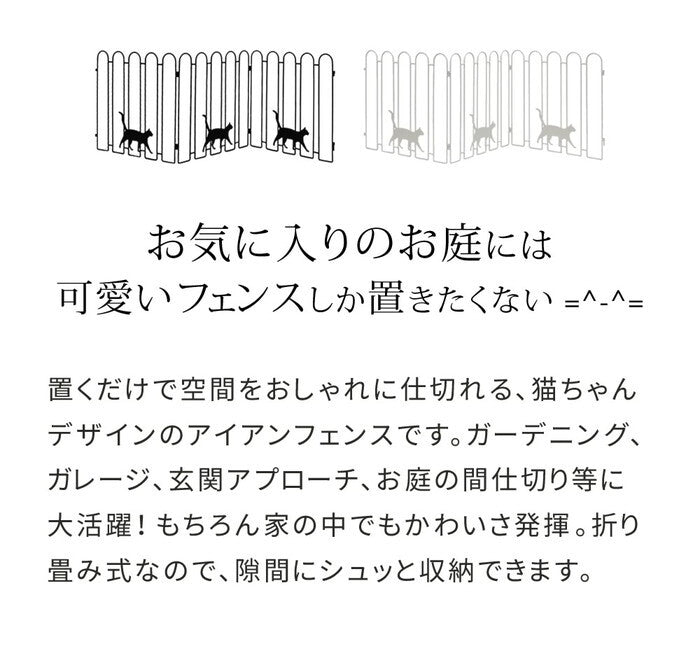 折り畳めるアイアンフェンス 猫3連 2枚組 ブラック/ホワイト NK120-2P smi-nk120-2pの画像