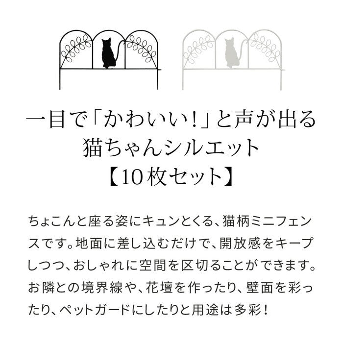 アイアンフェンス ミニ 猫 10枚組 ブラック/ホワイト NK7238-10P smi-nk7238-10pの画像
