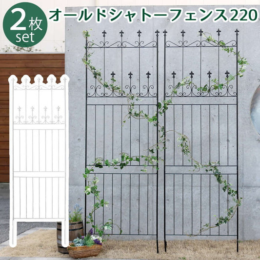 オールドシャトーフェンス220 ハイタイプ 2枚組 フェンス アイアン ガーデンフェンス ガーデニング 枠 柵 仕切り 目隠し 境目 クラシカル アンティーク トレリス ベランダ つる 薔薇 バラ 朝顔 園芸 ラティス つるバラ 庭誘引 屋外 smi-oc001h-2pの画像