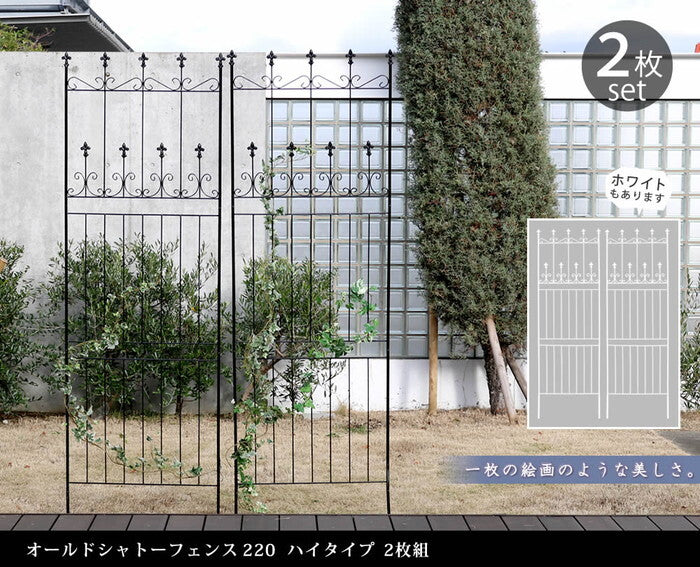オールドシャトーフェンス220 ハイタイプ 2枚組 フェンス アイアン ガーデンフェンス ガーデニング 枠 柵 仕切り 目隠し 境目 クラシカル アンティーク トレリス ベランダ つる 薔薇 バラ 朝顔 園芸 ラティス つるバラ 庭誘引 屋外 smi-oc001h-2pの画像