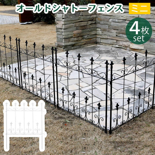 オールドシャトーフェンス ミニタイプ 4枚組 フェンス アイアン ガーデンフェンス ガーデニング 枠 柵 仕切り 目隠し 境目 クラシカル アンティーク トレリス ベランダ つる 薔薇 バラ 朝顔 園芸 ラティス つるバラ 庭誘引 屋外 smi-oc004s-4pの画像