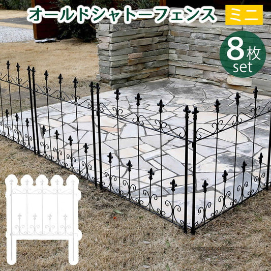 オールドシャトーフェンス ミニタイプ 8枚組 フェンス アイアン ガーデンフェンス ガーデニング 枠 柵 仕切り 目隠し 境目 クラシカル アンティーク トレリス ベランダ つる 薔薇 バラ 朝顔 園芸 ラティス つるバラ 庭誘引 屋外 smi-oc004s-8pの画像