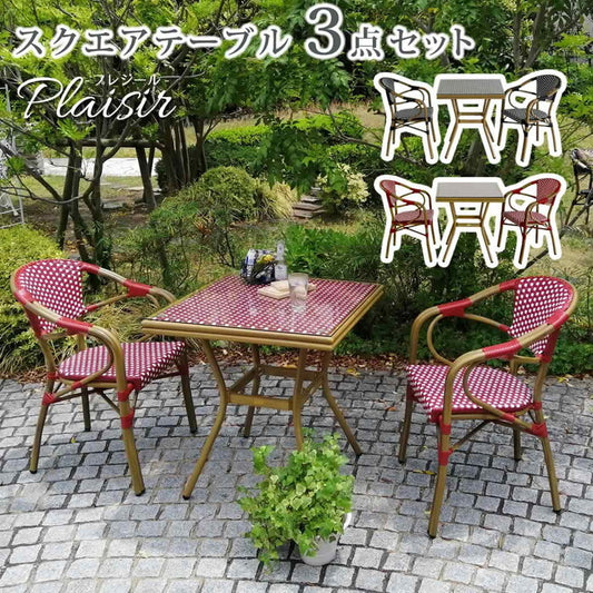 スクエアテーブル3点セット プレジール 簡単組立 ガーデンテーブル PEラタン テラス 庭 レッド ブラック アルミ モダン スクエア イングリッシュガーデン ファニチャー シンプル 欧州 インテリア 家具 チェア カフェ smi-pls-s70-3psetの画像