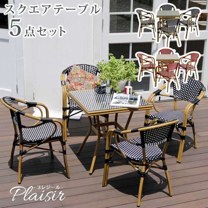 スクエアテーブル5点セット プレジール 簡単組立 ガーデンテーブル PEラタン テラス 庭 レッド ブラック アルミ モダン スクエア イングリッシュガーデン ファニチャー シンプル 欧州 インテリア 家具 チェア カフェ smi-pls-s70-5psetの画像