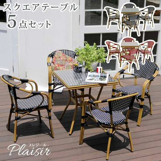 スクエアテーブル5点セット プレジール 簡単組立 ガーデンテーブル PEラタン テラス 庭 レッド ブラック アルミ モダン スクエア イングリッシュガーデン ファニチャー シンプル 欧州 インテリア 家具 チェア カフェ smi-pls-s70-5psetの画像