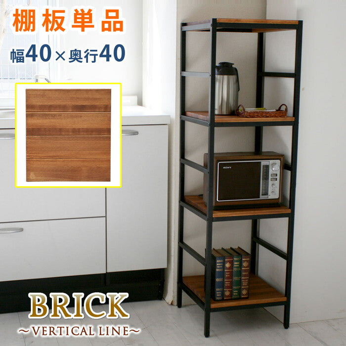 ブリックラックシリーズ 追加用棚板 40×40 簡単組立 アンティーク モダン ナチュラル オイル ミッドセンチュリー ウッド スタイリッシュ シンプル シェルフ ラック ハンガー インテリア 家具 天然 おしゃれ カフェ バーチカルライン smi-pru-t4040の画像
