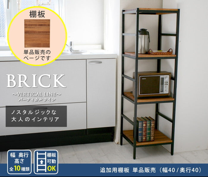 ブリックラックシリーズ 追加用棚板 40×40 簡単組立 アンティーク モダン ナチュラル オイル ミッドセンチュリー ウッド スタイリッシュ シンプル シェルフ ラック ハンガー インテリア 家具 天然 おしゃれ カフェ バーチカルライン smi-pru-t4040の画像