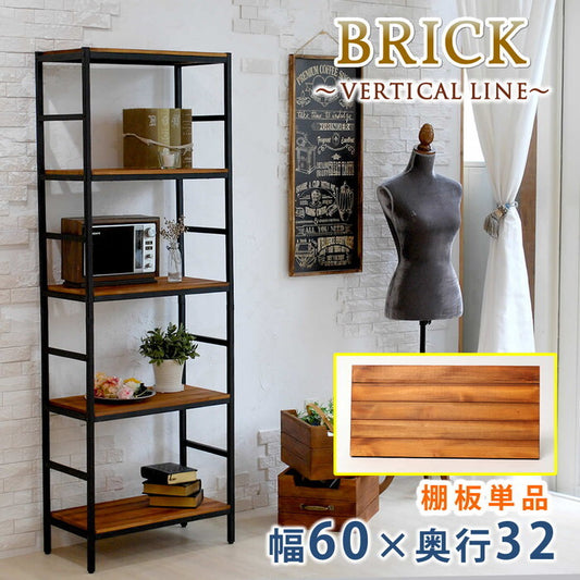 ブリックラックシリーズ 追加用棚板 60×32 簡単組立 アンティーク モダン ナチュラル オイル ミッドセンチュリー ウッド スタイリッシュ シンプル シェルフ ラック ハンガー インテリア 家具 天然 おしゃれ カフェ バーチカルライン smi-pru-t6032の画像