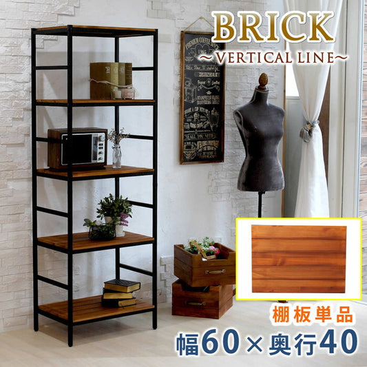 ブリックラックシリーズ 追加用棚板 60×40 簡単組立 アンティーク モダン ナチュラル オイル ミッドセンチュリー ウッド スタイリッシュ シンプル シェルフ ラック ハンガー インテリア 家具 天然 おしゃれ カフェ バーチカルライン smi-pru-t6040の画像
