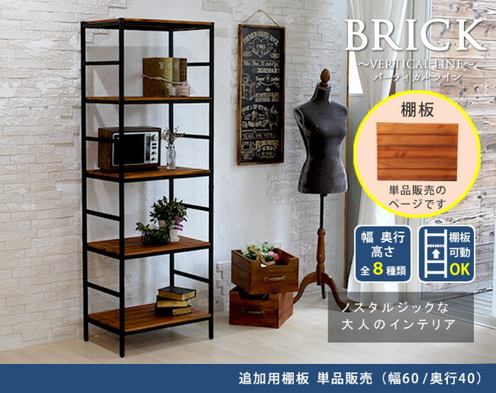 ブリックラックシリーズ 追加用棚板 60×40 簡単組立 アンティーク モダン ナチュラル オイル ミッドセンチュリー ウッド スタイリッシュ シンプル シェルフ ラック ハンガー インテリア 家具 天然 おしゃれ カフェ バーチカルライン smi-pru-t6040の画像
