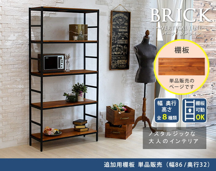 ブリックラックシリーズ 追加用棚板 86×32 簡単組立 アンティーク モダン ナチュラル オイル ミッドセンチュリー ウッド スタイリッシュ シンプル シェルフ ラック ハンガー インテリア 家具 天然 おしゃれ カフェ バーチカルライン smi-pru-t8632の画像