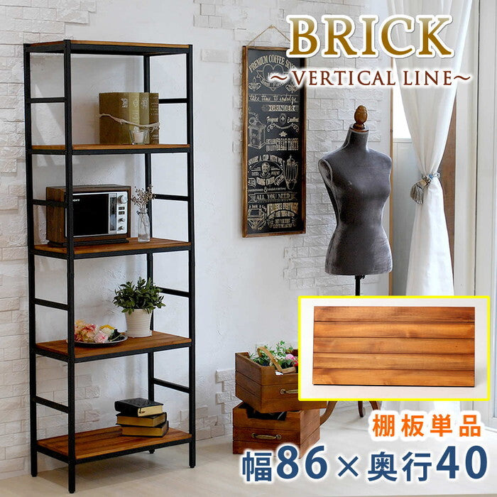 ブリックラックシリーズ 追加用棚板 86×40 簡単組立 アンティーク モダン ナチュラル オイル ミッドセンチュリー ウッド スタイリッシュ シンプル シェルフ ラック ハンガー インテリア 家具 天然 おしゃれ カフェ バーチカルライン smi-pru-t8640の画像