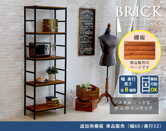 ブリックラックシリーズ 追加用棚板 86×40 簡単組立 アンティーク モダン ナチュラル オイル ミッドセンチュリー ウッド スタイリッシュ シンプル シェルフ ラック ハンガー インテリア 家具 天然 おしゃれ カフェ バーチカルライン smi-pru-t8640の画像