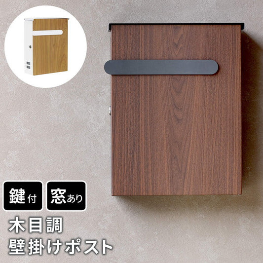 木目調壁掛けポスト Bell ベル PST-002 smi-pst-002の画像