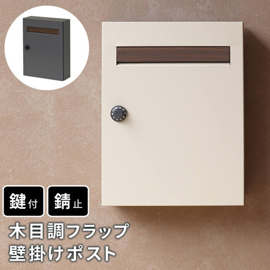木目調フラップ壁掛けポスト En エン PST-003 smi-pst-003の画像