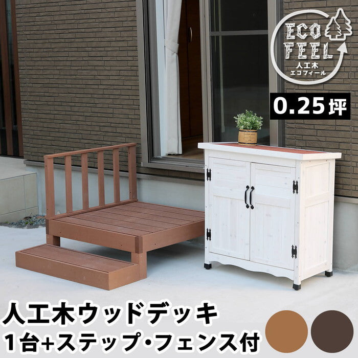 人工木ウッドデッキ ecofeel エコフィール 1台 ステップ・フェンスセット PWDE-1P-SFSET smi-pwde-1p-sfsetの画像