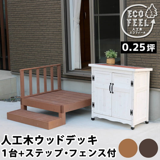 人工木ウッドデッキ ecofeel エコフィール 1台 ステップ・フェンスセット PWDE-1P-SFSET smi-pwde-1p-sfsetの画像