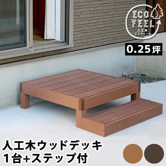 人工木ウッドデッキ ecofeel エコフィール 1台 ステップセット PWDE-1P-STP smi-pwde-1p-stpの画像