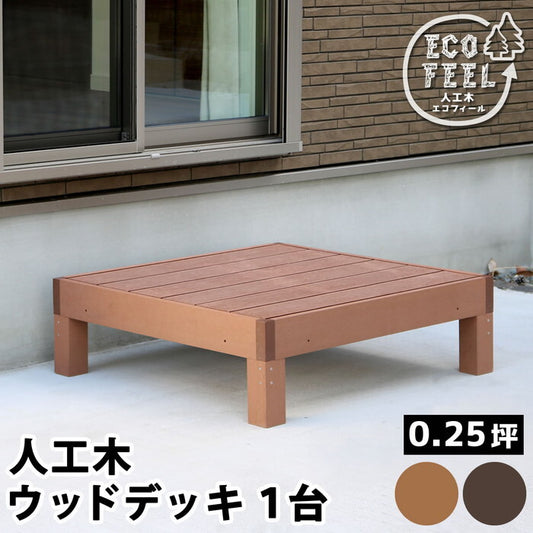 人工木ウッドデッキ ecofeel エコフィール 1台 PWDE-1P smi-pwde-1pの画像