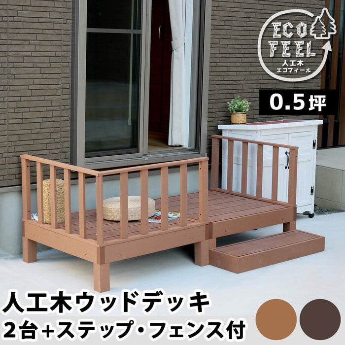 人工木ウッドデッキ ecofeel エコフィール 2台 ステップ・フェンスセット PWDE-2P-SFSET smi-pwde-2p-sfsetの画像