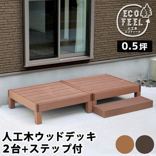 人工木ウッドデッキ ecofeel エコフィール 2台 ステップセット PWDE-2P-STP smi-pwde-2p-stpの画像