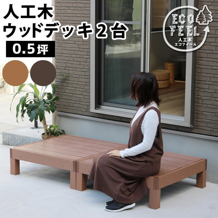 人工木ウッドデッキ ecofeel エコフィール 2台 PWDE-2P smi-pwde-2pの画像