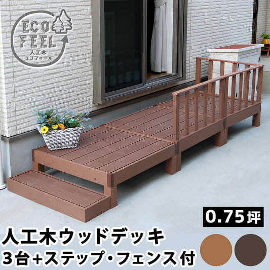 人工木ウッドデッキ ecofeel エコフィール 3台 ステップ・フェンスセット PWDE-3P-SFSET smi-pwde-3p-sfsetの画像